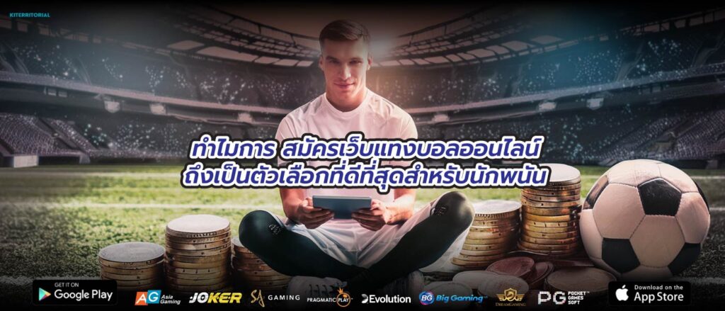 ทำไมการ สมัครเว็บแทงบอลออนไลน์ ถึงเป็นตัวเลือกที่ดีที่สุดสำหรับนักพนัน