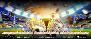 ครบทุกเกมพนัน จบในที่เดียว เว็บพนันใหญ่ที่สุดในโลก การันตีมาตรฐานระดับสากล